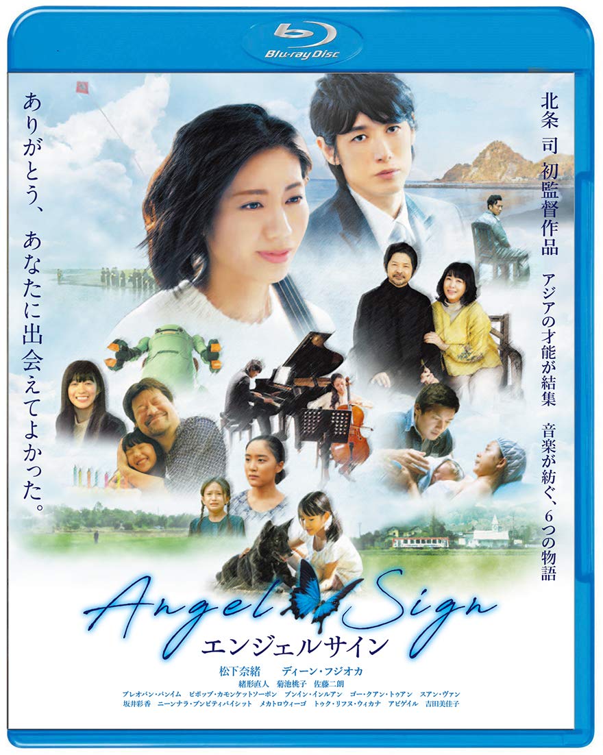 Amazon.co.jp: エンジェルサイン [Blu-ray] : 松下奈緒, ディーン